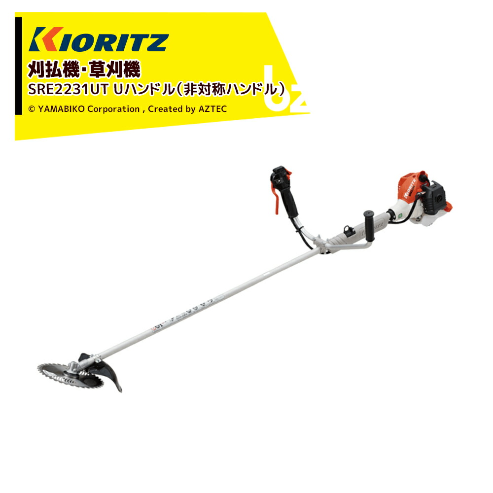 KIORITZ 共立 一般超軽量 草刈用 刈払機『SRE2230』Uハンドル 楽天市場】【共立/KIORITZ】 肩掛式 刈払機 SRE2627UGT [U