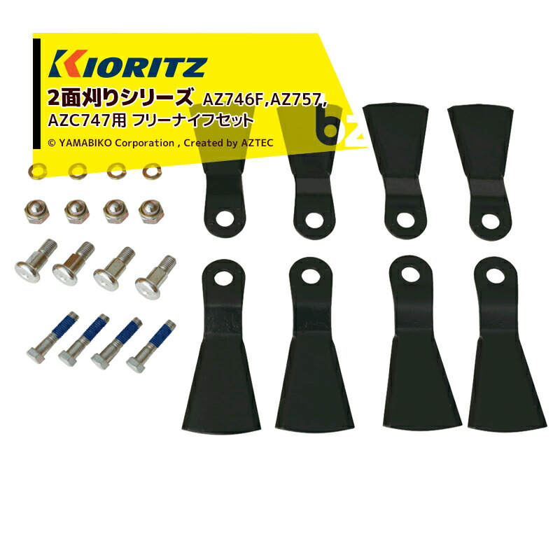 共立 やまびこ <2セット品><純正部品>2面刈りシリーズ AZ746F,AZ757,AZC747用 フリーナイフボルトセット 0317-78000 法人様限定|アズテック ビジネスストア