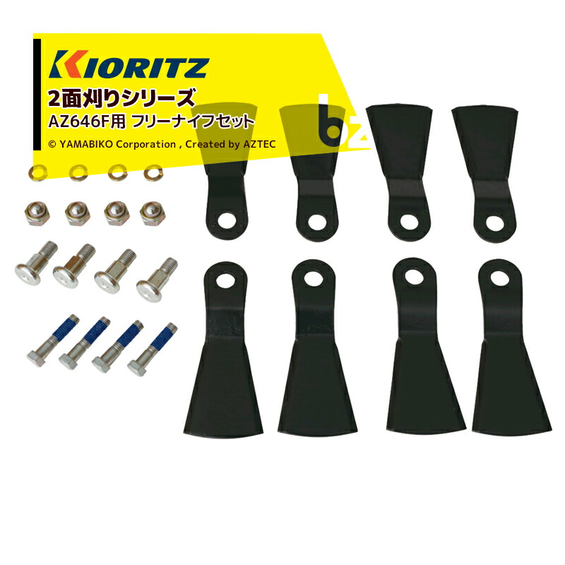 共立 やまびこ｜＜2セット品＞＜純正部品＞2面刈りシリーズ AZ646F用 フリーナイフボルトセット 0321-74000｜法人・農園様限定
