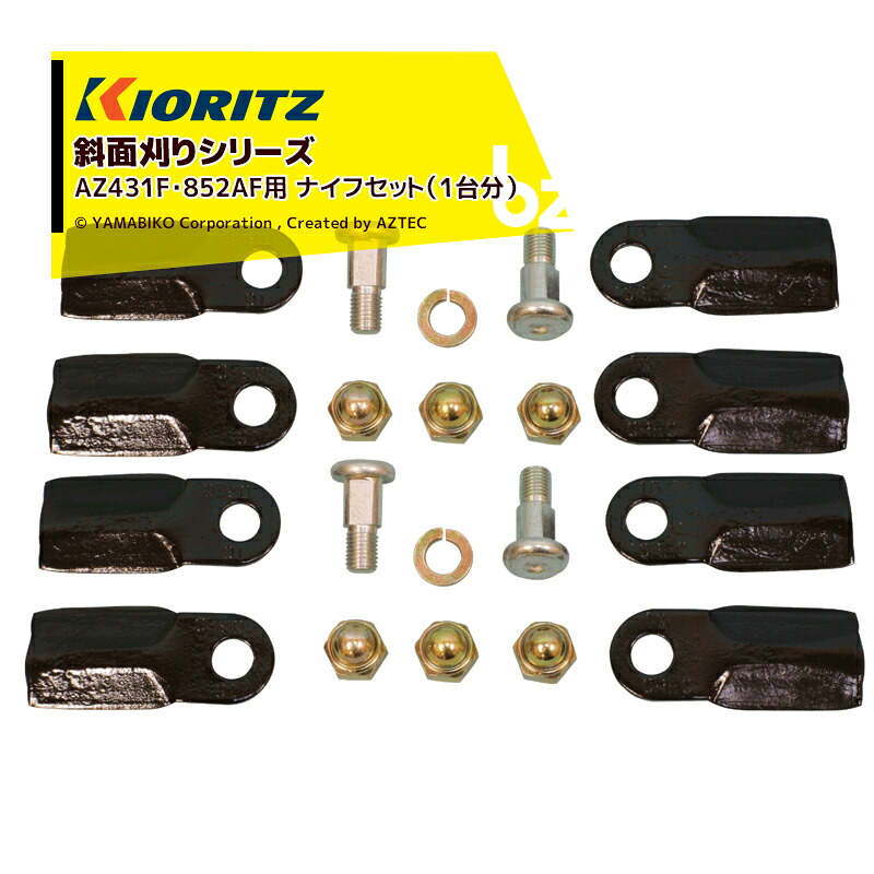共立 やまびこ｜＜完全無欠部分品＞傾斜面刈りつづき物 AZ431F・852AF用 九寸五分書き割り（1台分） 0353-80100（0325-81100あと継ぎ品）｜法人・栽培所様制限事項