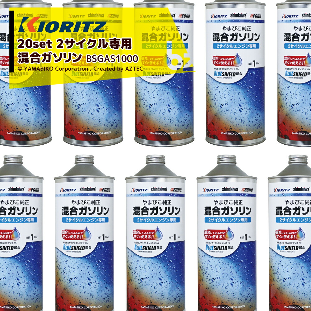 市場 共立 2サイクル専用混合ガソリン x20本セット 1L BLUE SHIELD配合 やまびこ