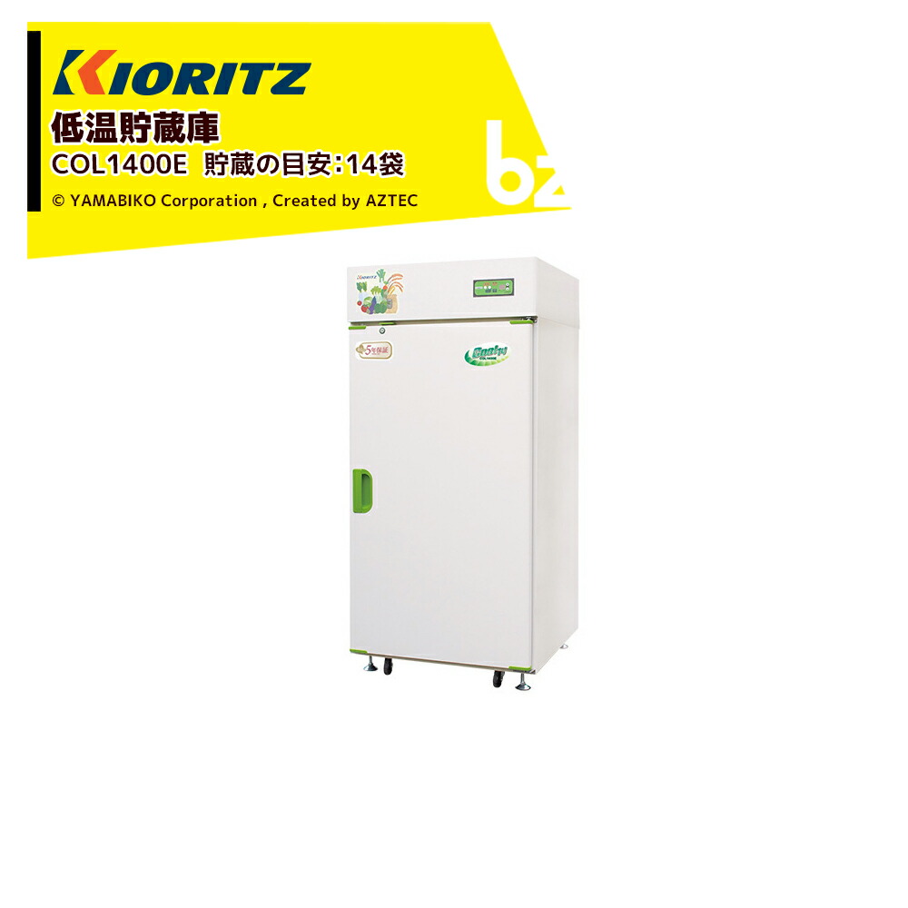 楽天市場】共立 やまびこ 低温貯蔵庫 COOL-Jシリーズ COLJ210E 貯蔵の