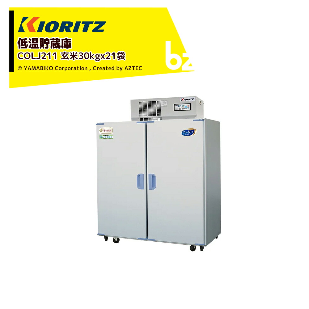 共立 やまびこ 低温貯蔵庫 COOL-Jシリーズ COLJ211 貯蔵の目安(1袋=玄米30kg) 21袋 法人様限定|アズテック ビジネスストア