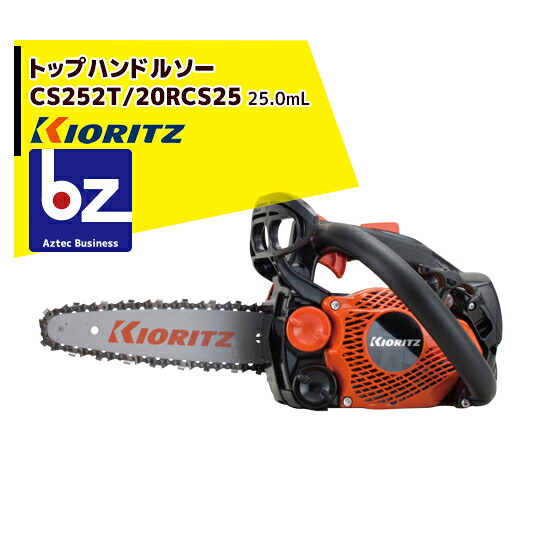 共立 やまびこ チェーンソー CS252T/20RCS25＜オレゴン替刃1本付属＞ 法人様限定｜アズテック　ビジネスストア