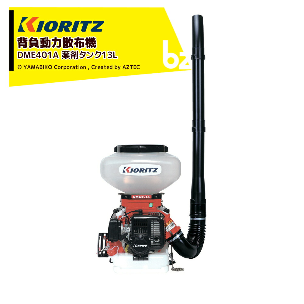 共立 やまびこ 動力拡散させる機 DME401A 医薬品貯蔵タンク13L 排気ガス量38.2糎3 本体かわき切る質量8.6kg 法人様制限事項