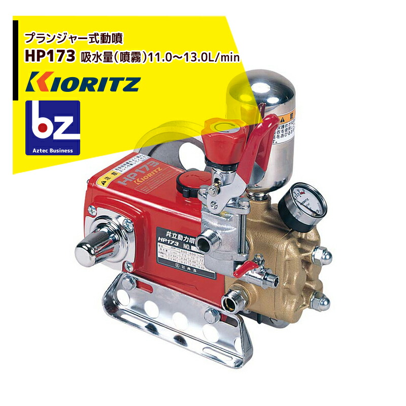共立 やまびこ プランジャー式動噴HP173 吸水量11.0～13.0L/min 法人・農園様限定