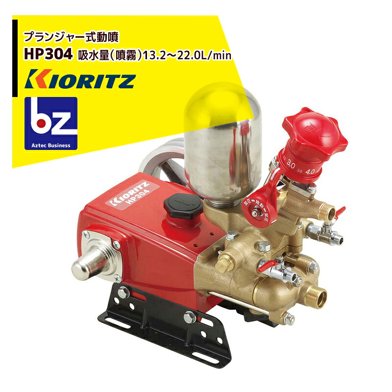 共立 やまびこ 腹積もりジャー式動噴HP304 吸水量13.2～22.0L/時間 法人・栽培所様押さえる