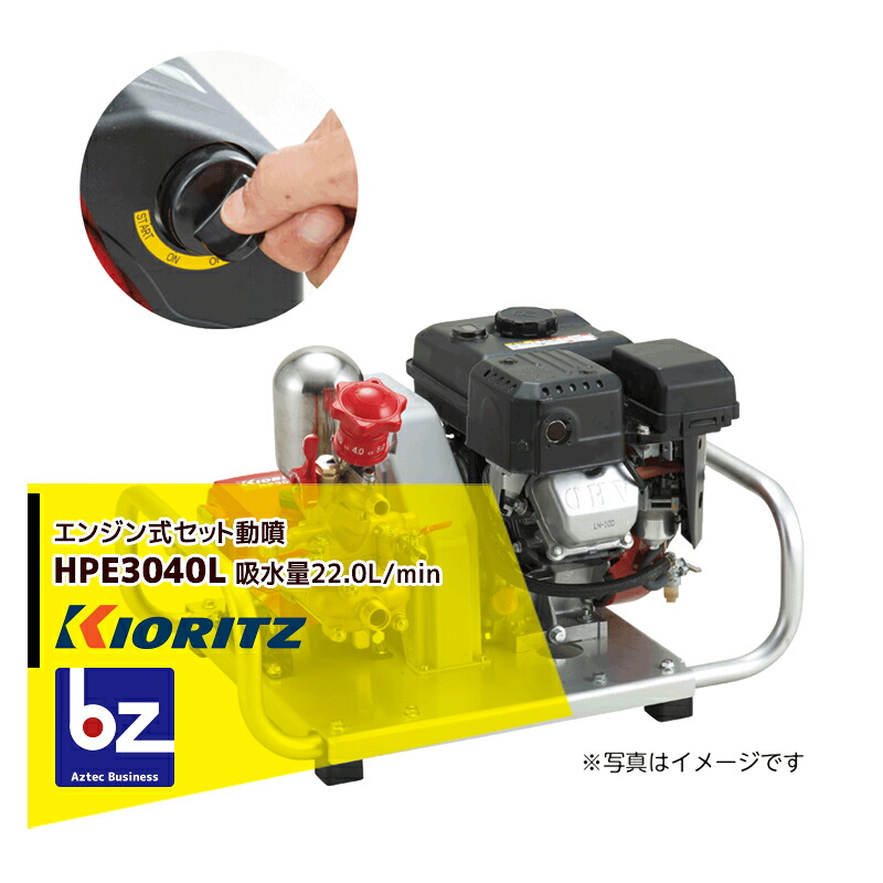 共立 やまびこ 書き割り動噴HPE3040L 独居室乗り掛かる付 吸水量22.0L/時間 法人・栽培所様制限事項