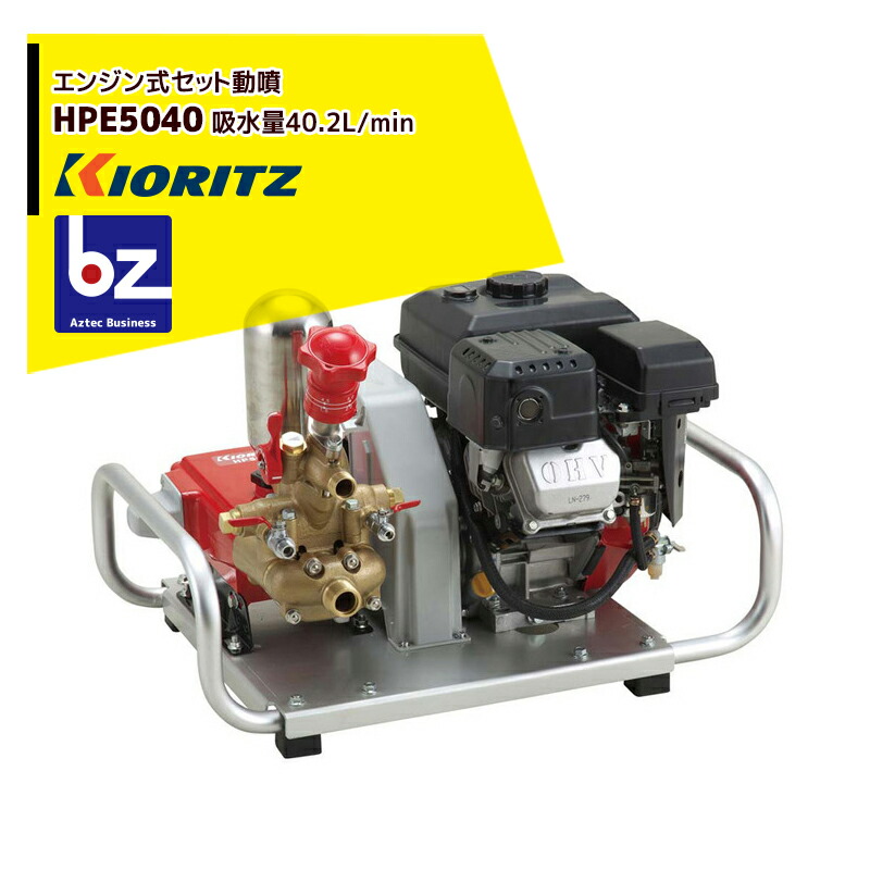 0197 KIORITZ 共立 HP173 セット動噴 やまびこ 40Kgf/cm2 HPE1730C