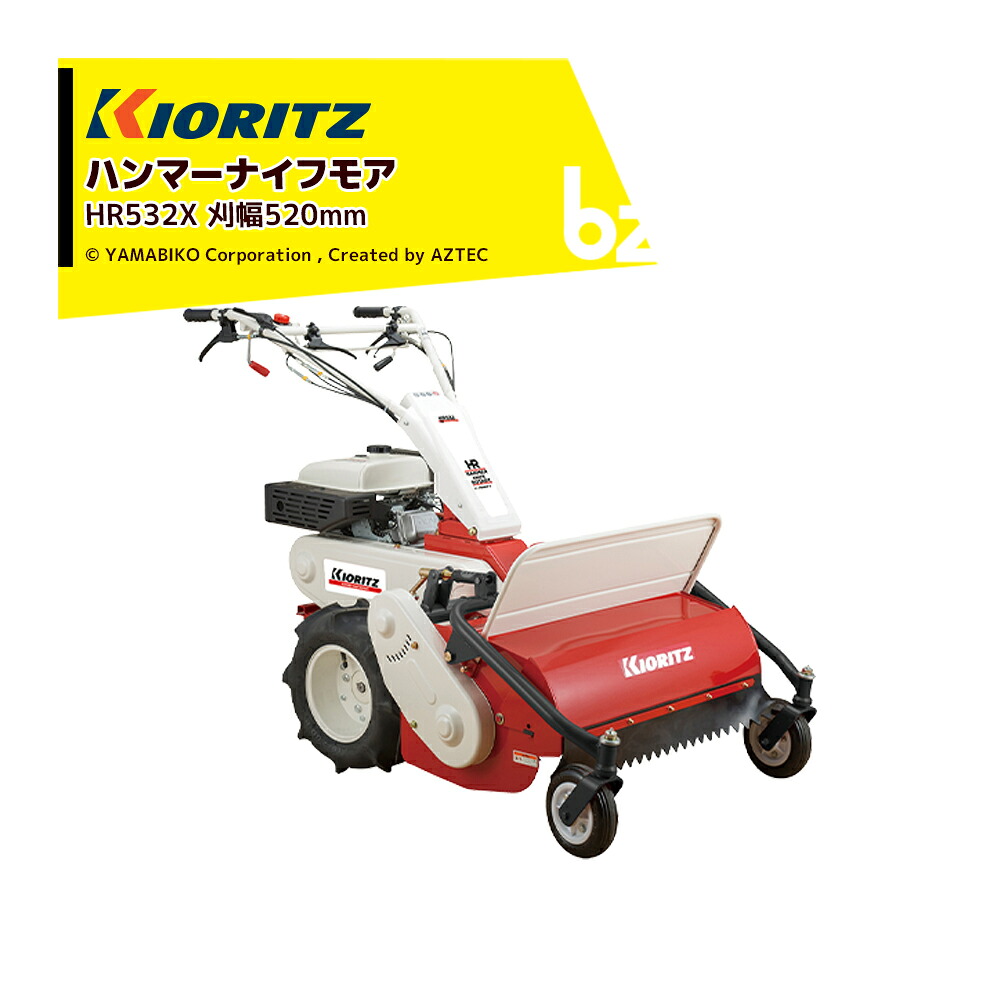 共立 やまびこ ハンマーナイフモア HR532X 刈幅520粍 刈高20～80粍 無償性出刃包丁32枚 草刈り 除草 草刈り機 法人様制限事項