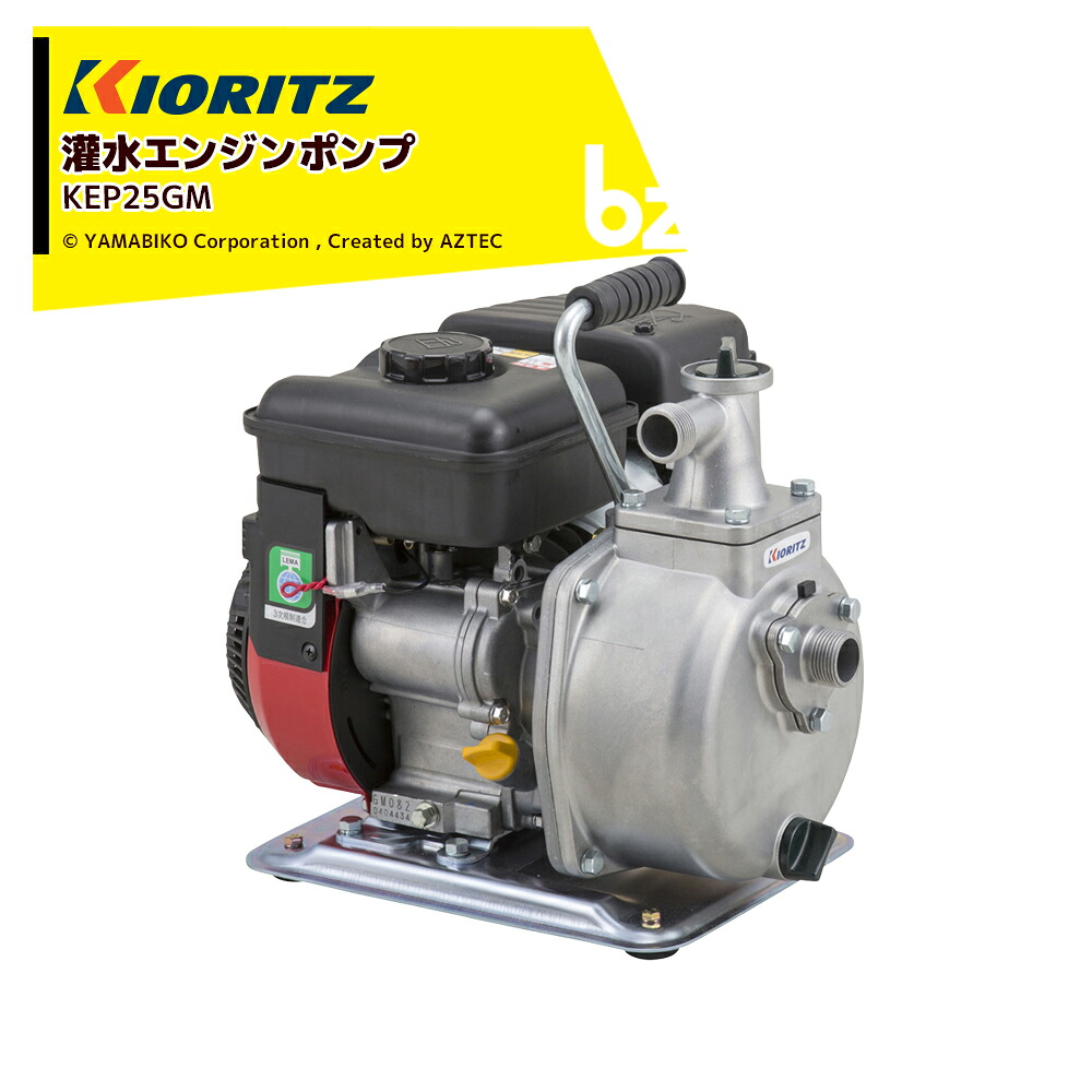 共立 やまびこ 灌水ポンプ エンジンポンプ KEP25GM 吸込・吐出口径25・25mm 最大吐出量140L/min 最大吐出揚程35m 法人・農園様限定