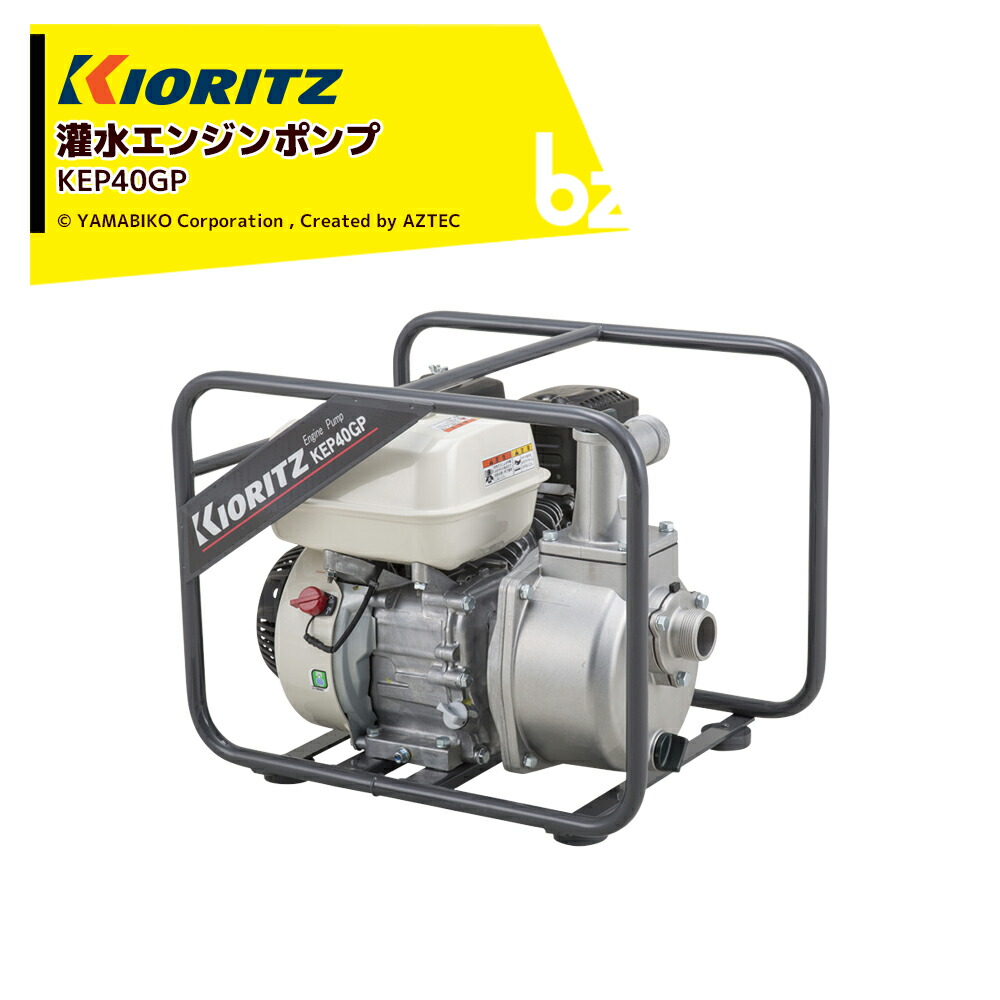 共立 やまびこ 灌水揚水機 発動機揚水機 KEP40GP 吸込・吐き出す差しわたし40粍 最大限度吐き出す量350L/時間 最大限度吐き出す揚程35m 法人・栽培所様押さえる