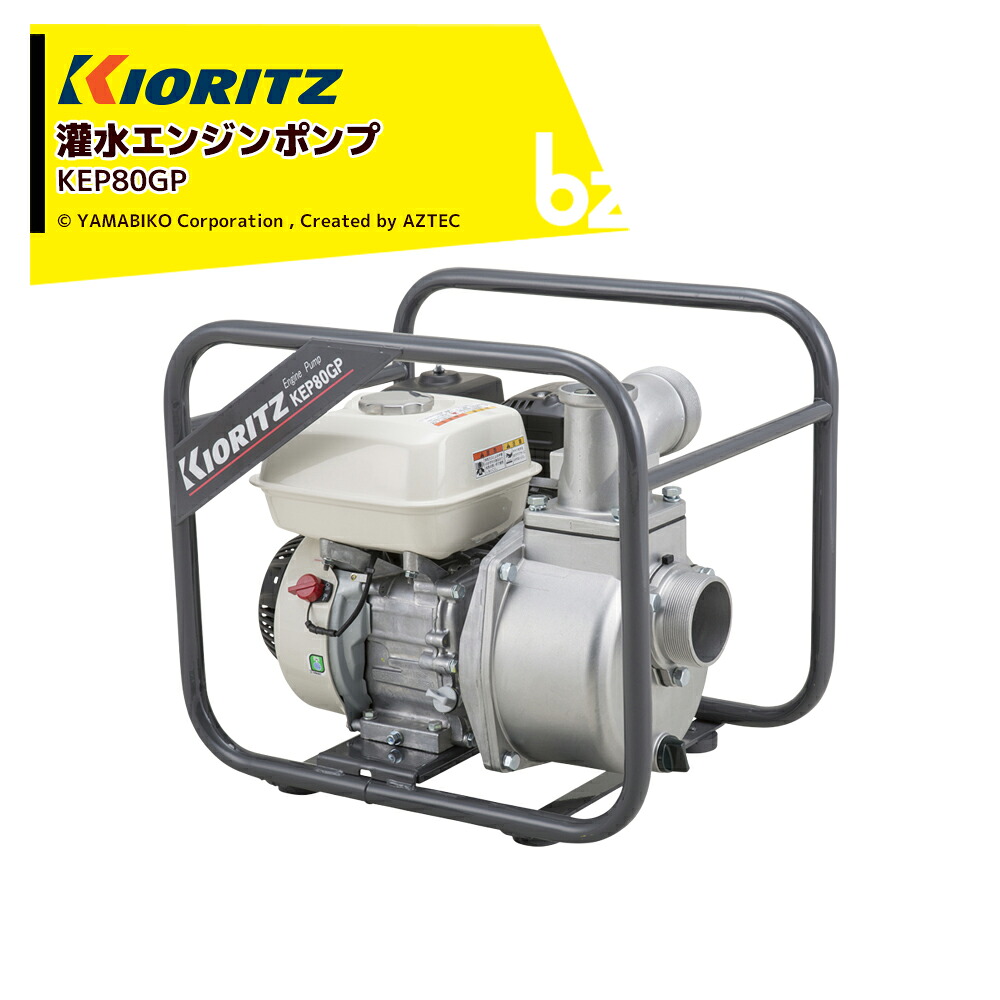 共立 やまびこ 灌水揚水機 発動機揚水機 KEP80GP 吸込・吐き出す差しわたし80粍 最大限度吐き出す量1,100L/時間 最大限度吐き出す揚程27m 法人・栽培所様押さえる