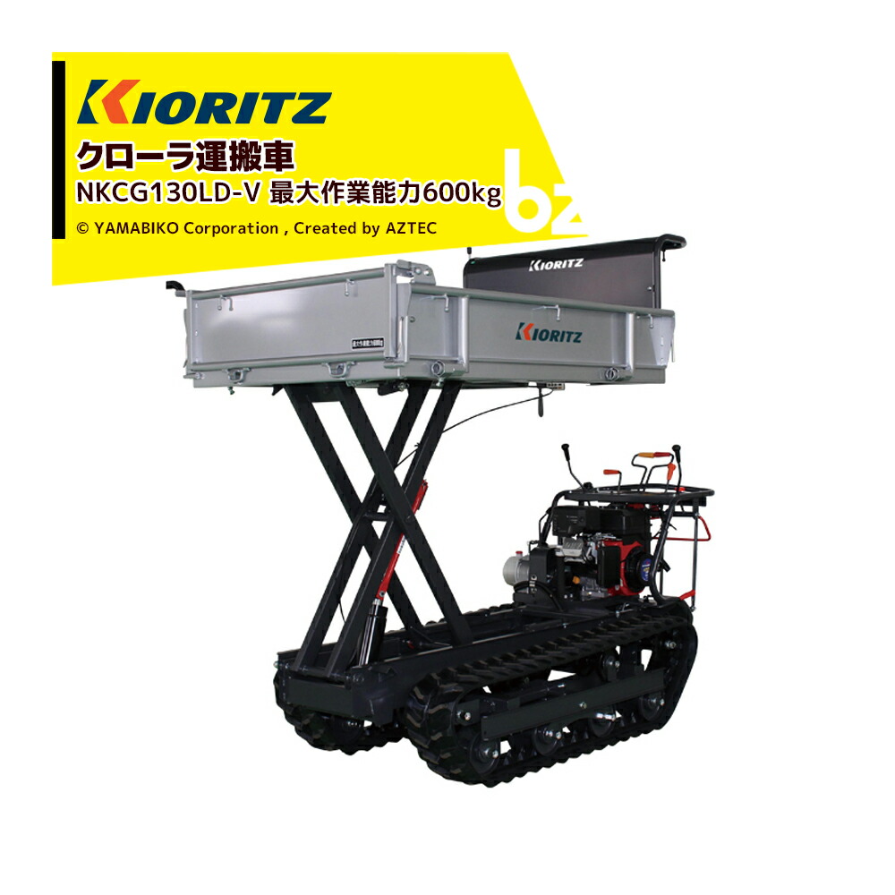 共立 やまびこ エンジンクローラ運搬車 蔵 Nkcg130ld V 最大作業能力600kg 作業能力600kgリフトダンプのミドルクラス 法人様限定