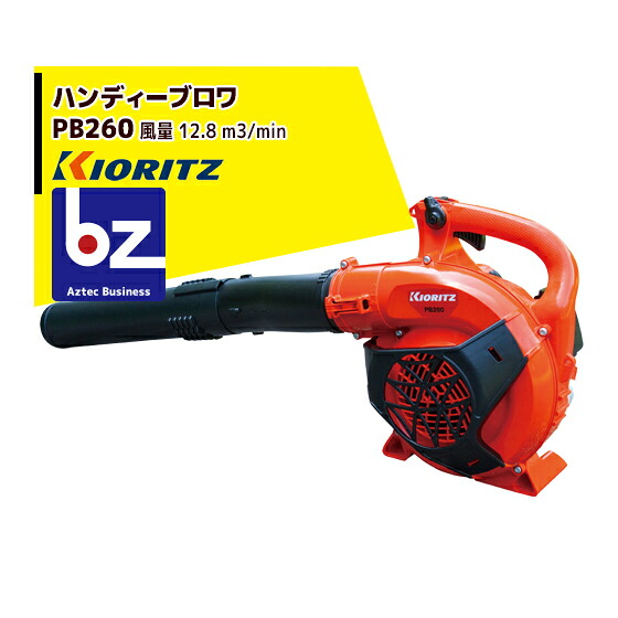 共立 やまびこ パワーブロワPB260ハンディー印字機 法人・栽培所様押さえる