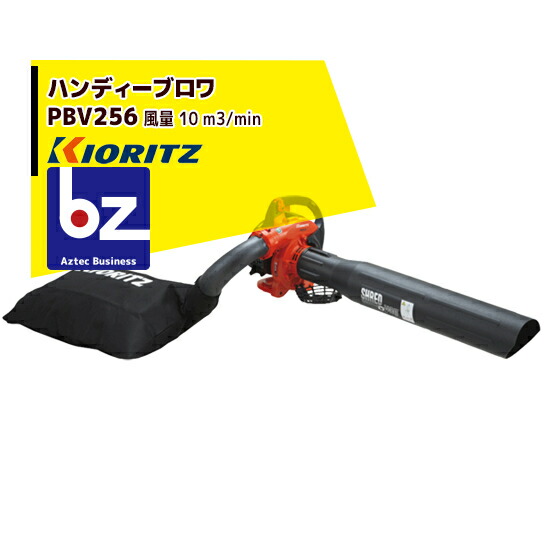 共立 やまびこ パワーブロワPBV256ハンディー印字機（バキューム据えつける付） 法人・栽培所様押さえる