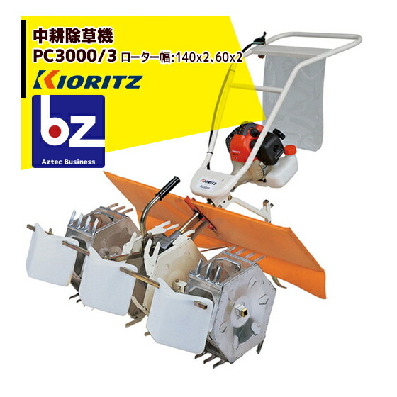 KIORITZ　中耕除草機　PC3000 共立(KIORITZ) PC3000 中耕除草機【送料無料】