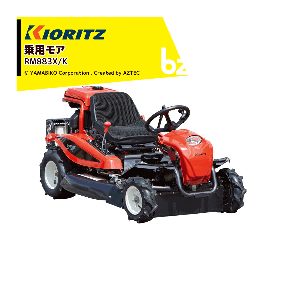 共立 やまびこ 乗用トマス・モア RM883X/K 刈幅880粍 刈高10～70粍 ナイフステー1連、無償性九寸五分 2枚 草刈り 除草 草刈り機 法人様制限事項