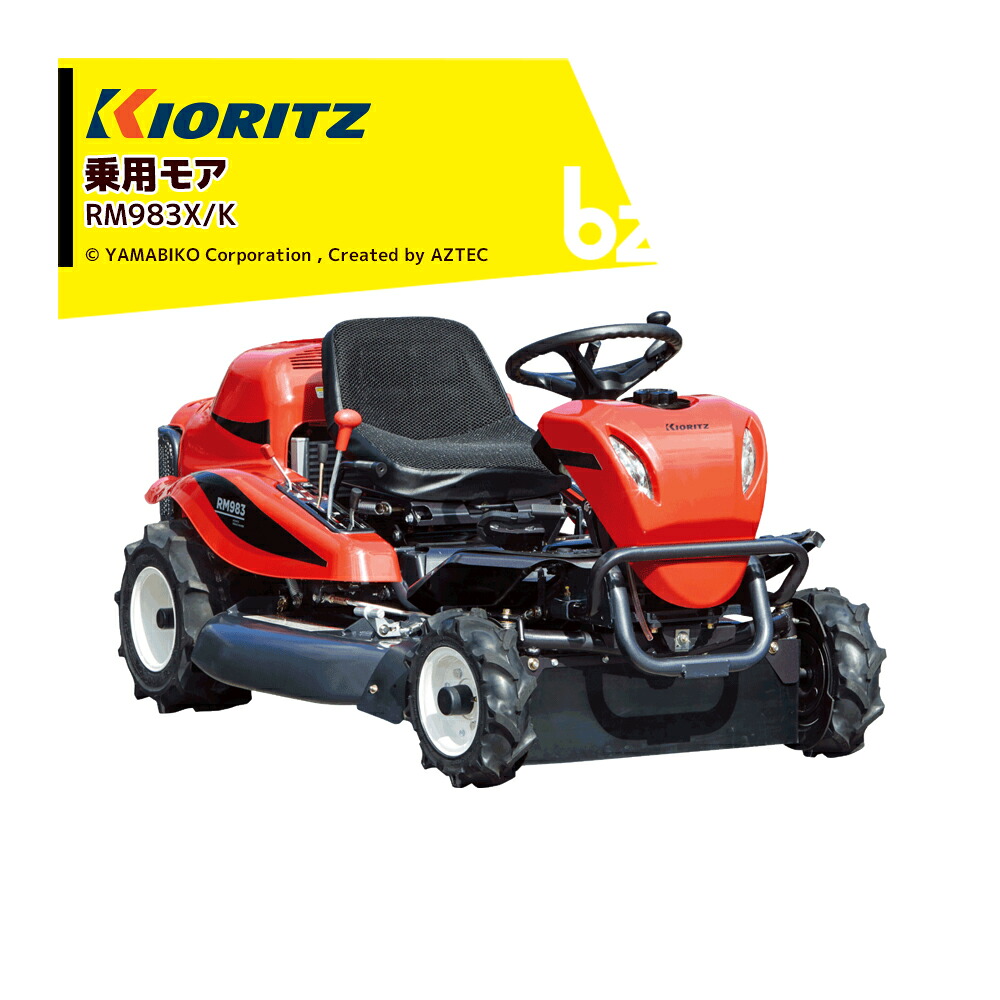 共立 やまびこ 乗用モア RM983X/K 刈幅975mm 刈高10～80mm ナイフステー1連、フリーナイフ 2枚 草刈り 除草 草刈り機 法人様限定｜アズテック　ビジネスストア