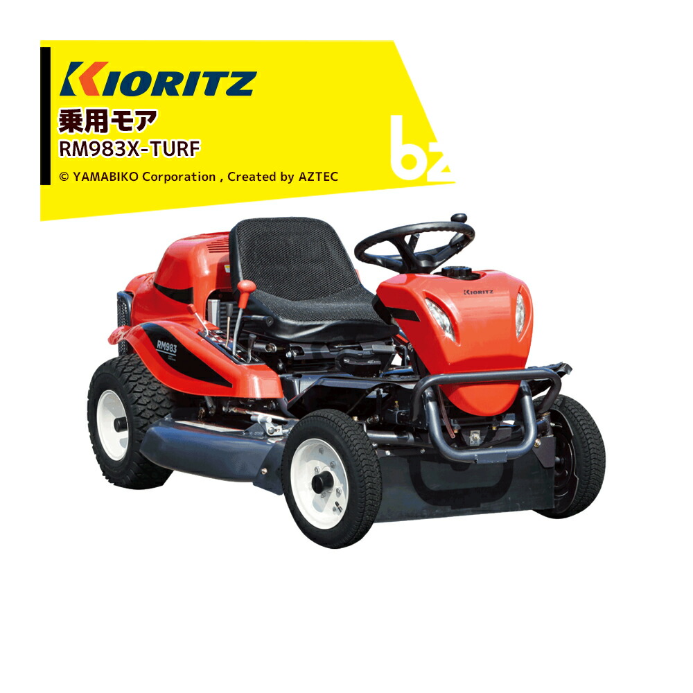 アプリページ上部バナーよりエントリー必須!共立 やまびこ|乗用モア RM983X-TURF 刈幅975mm 刈高10〜80mm 芝専用ターフタイヤ仕様|法人様限定