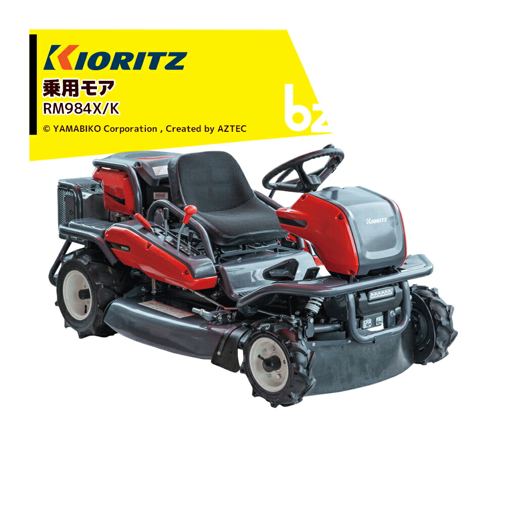 共立 やまびこ 乗用モア RM984X/K 刈幅975mm 刈高10~100mm ナイフステー1連、フリーナイフ 2枚 草刈り 除草 草刈り機 法人様限定|アズテック ビジネスストア