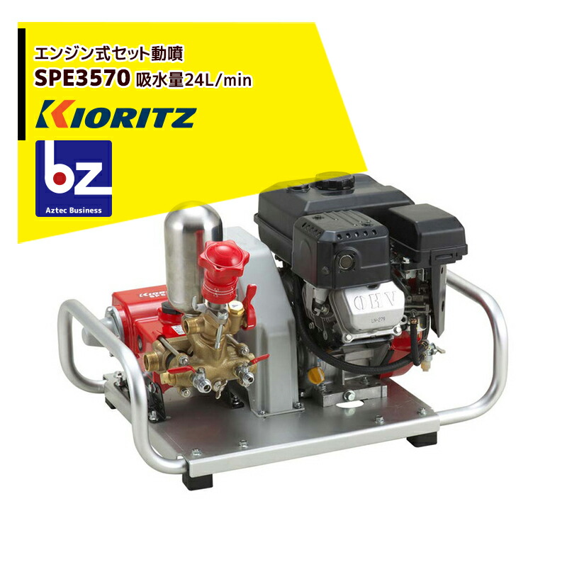 新作 人気 共立 やまびこ セット動噴SPE3570 吸水量24L min 法人 農園様限定