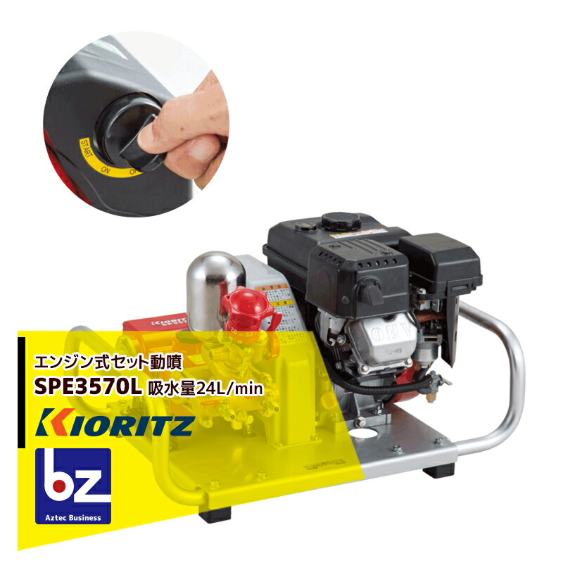 共立 やまびこ セット動噴SPE3570L　セルスタート付 吸水量24L/min 法人・農園様限定