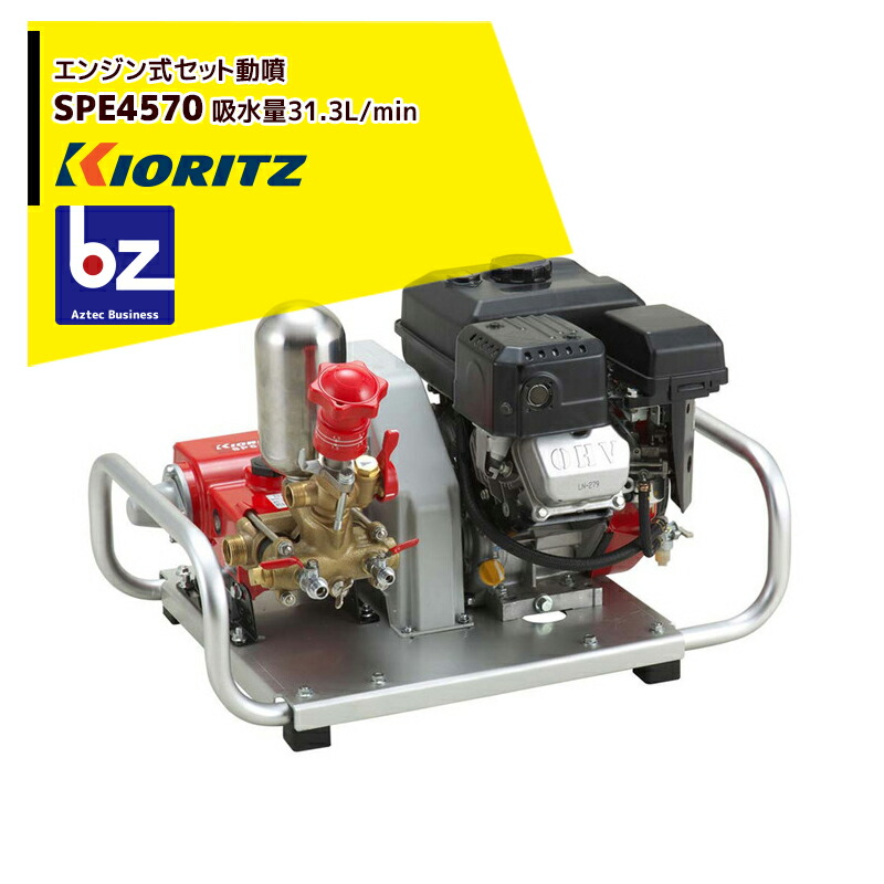 共立 やまびこ セット動噴SPE4570　吸水量31.3L/min 法人様限定｜アズテック　ビジネスストア
