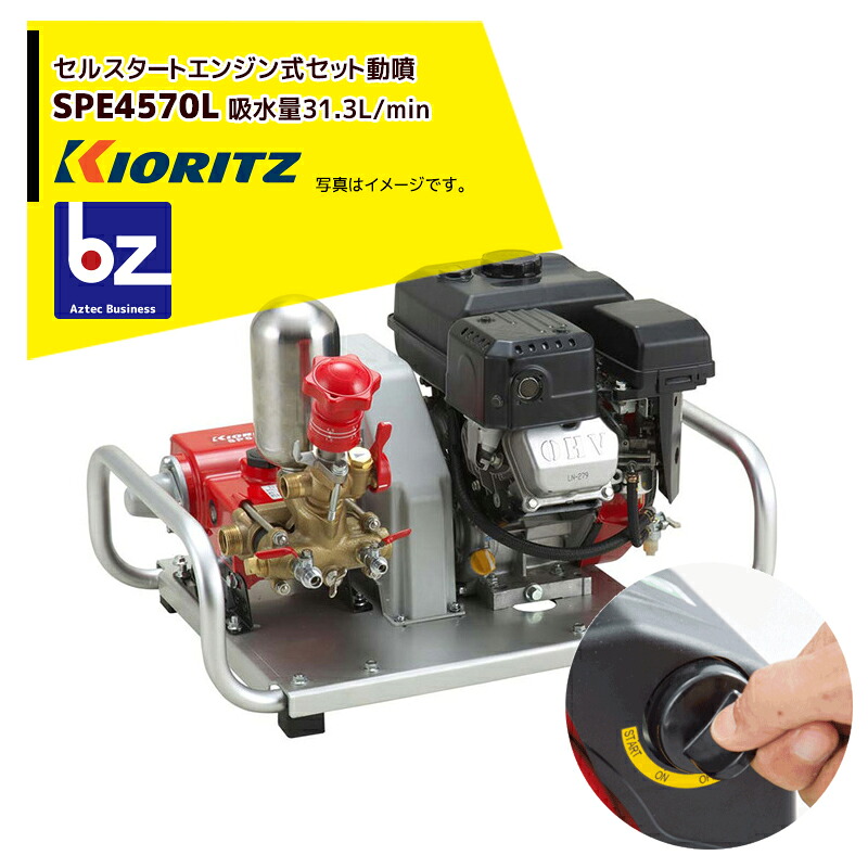 共立 やまびこ 書き割り動噴SPE4570L 独居室打ちかかる付 吸水量31.3L/時間 法人・栽培所様押さえる