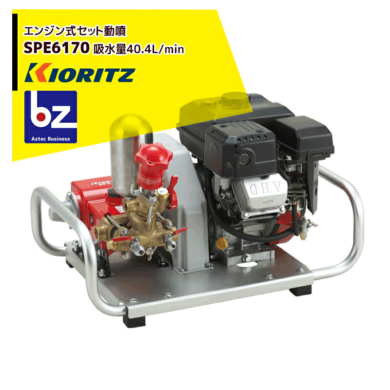 共立 やまびこ 書き割り動噴SPE6170 吸水量40.4L/時間 法人・栽培所様押さえる