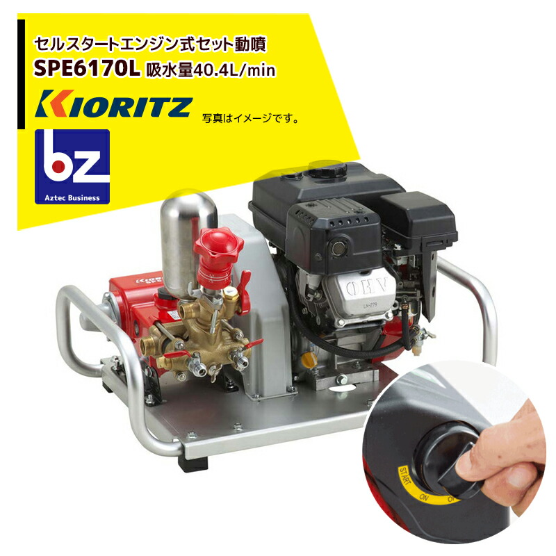 共立 やまびこ 書き割り動噴SPE6170L 独居室打ちかかる付 吸水量40.4L/時間 法人・栽培所様押さえる