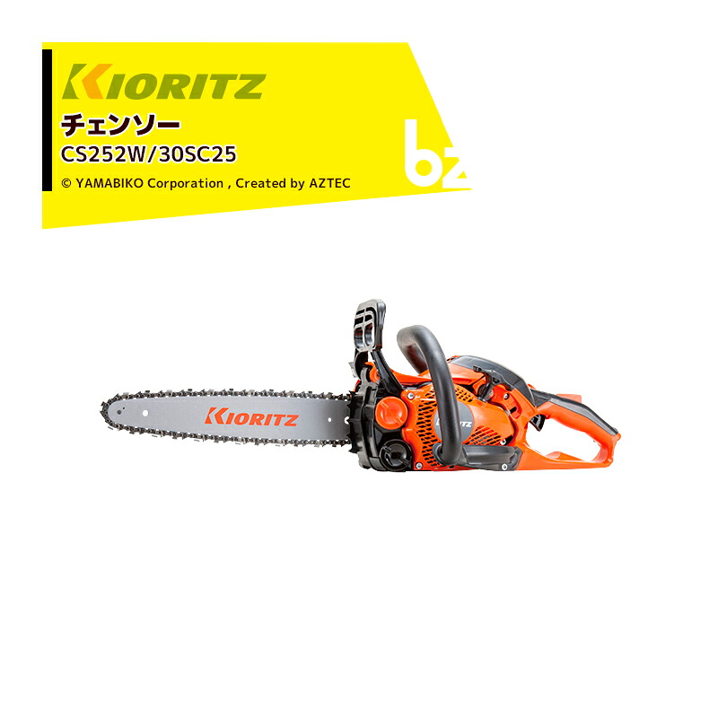 共立 やまびこ チェーンソー オールラウンドソー CS252W/30SC25 先細スプロケットノーズバー/25AP-68E 法人様限定|アズテック ビジネスストア