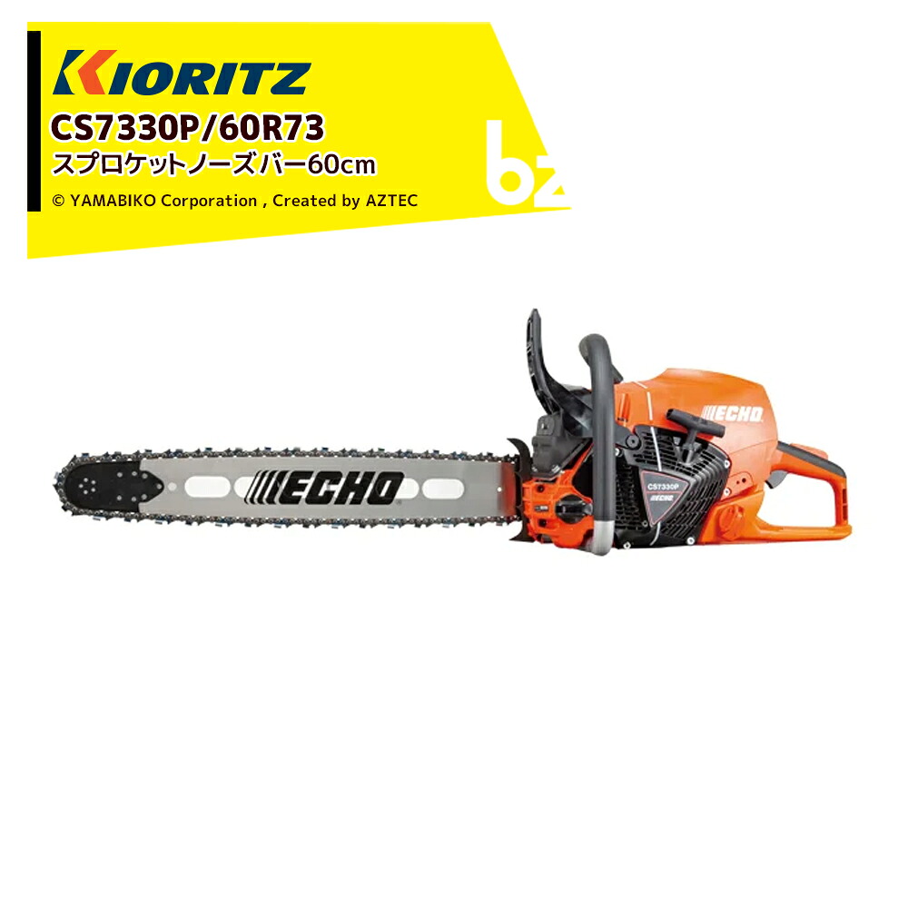 共立 やまびこ チェーンソー プロソーCS7330P/60R73 スプロケットノーズバー（先っちょ取り替えっこ型） 73DPX84E 赤ちょうちん大きさ60珊 CS7330P/60R73 法人様押さえる
