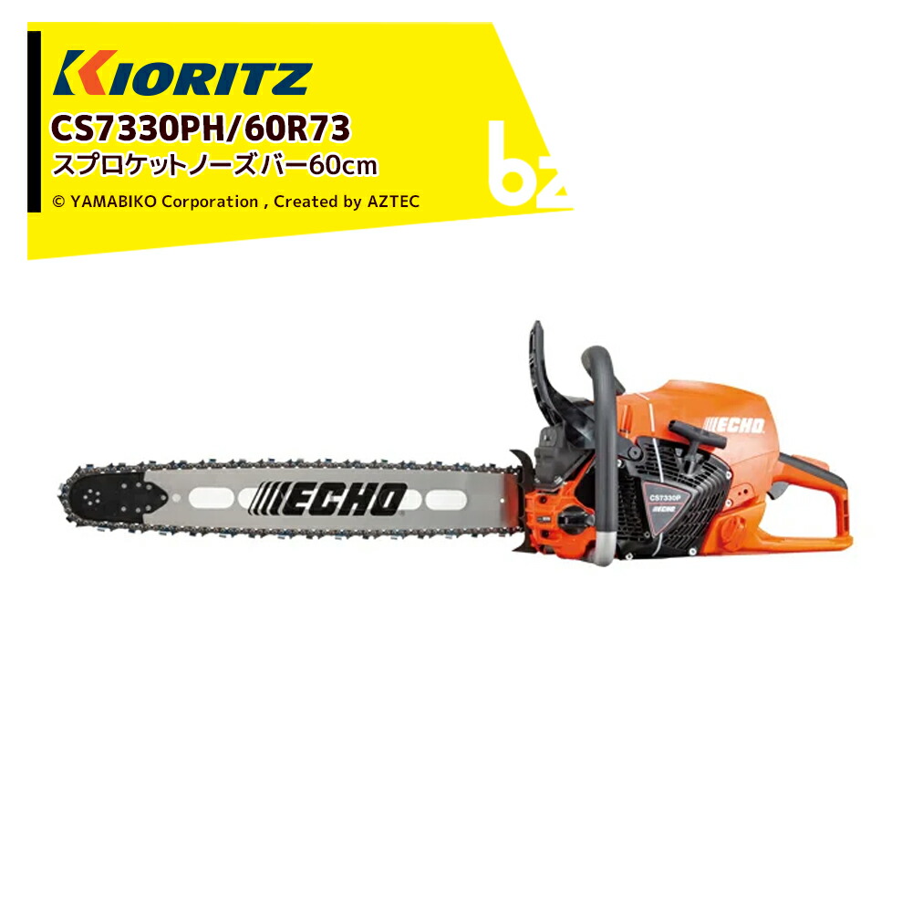 共立 やまびこ チェーンソー プロソーCS7330PH/60R73 スプロケットノーズバー（先っちょ取り替えっこ型） 73DPX84E 赤ちょうちん大きさ60珊 CS7330PH/60R73 法人様押さえる 法人様押さえる