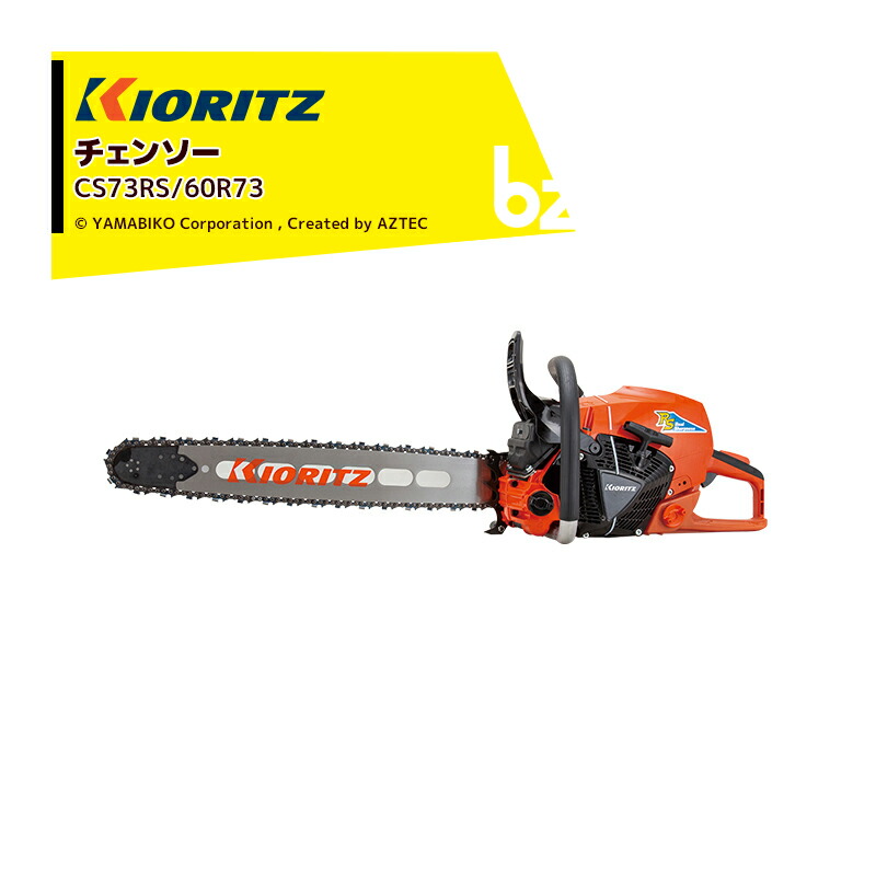共立 やまびこ チェーンソー プロソーCS73RS/60R73 スプロケットノーズバー（先っちょ取り替えっこ型）/73DPX84E 法人・栽培所様押さえる