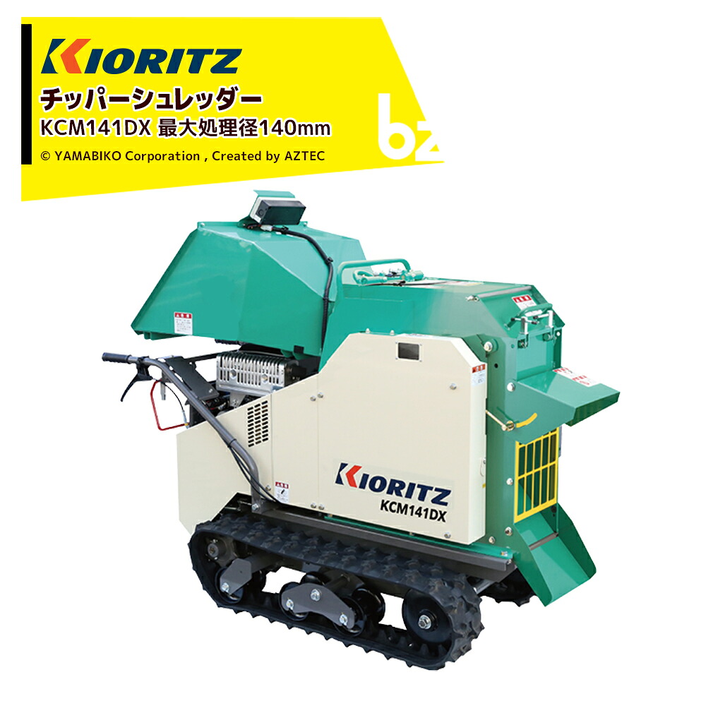 Aztec Chipper 【楽天市場】共立 やまびこ チッパーシュレッダー ウッドチッパー クローラ自走式 最大処理径140mm KCM141DX 法人様限定 ...