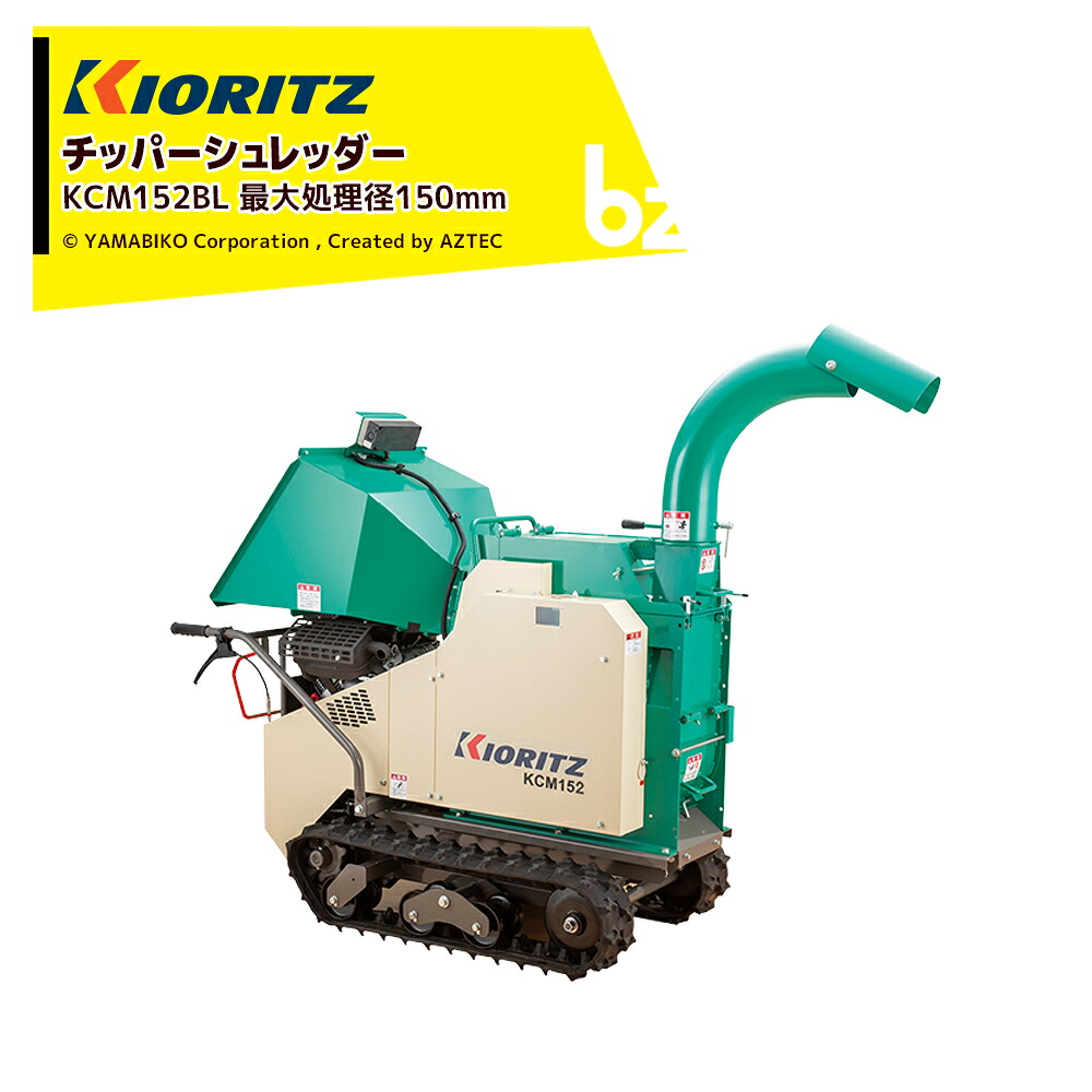 Aztec Chipper 【楽天市場】共立 やまびこ チッパーシュレッダー ウッドチッパー クローラ自走式 最大処理径150mm KCM152BL 法人様限定 ...