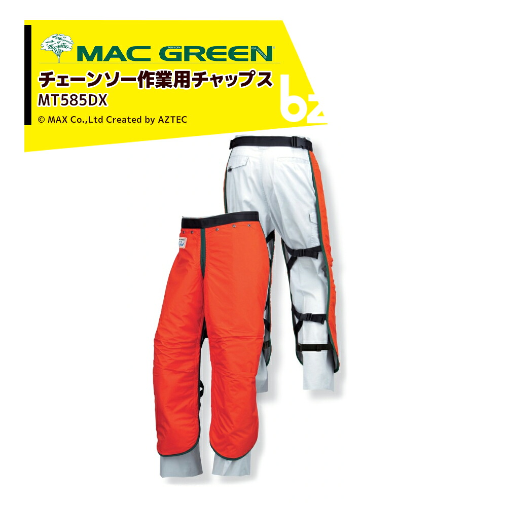 MAC GREEN マックス チェーンソー作業用チャップス 快適なチャップス 涼くん MT585 法人様限定｜アズテック　ビジネスストア