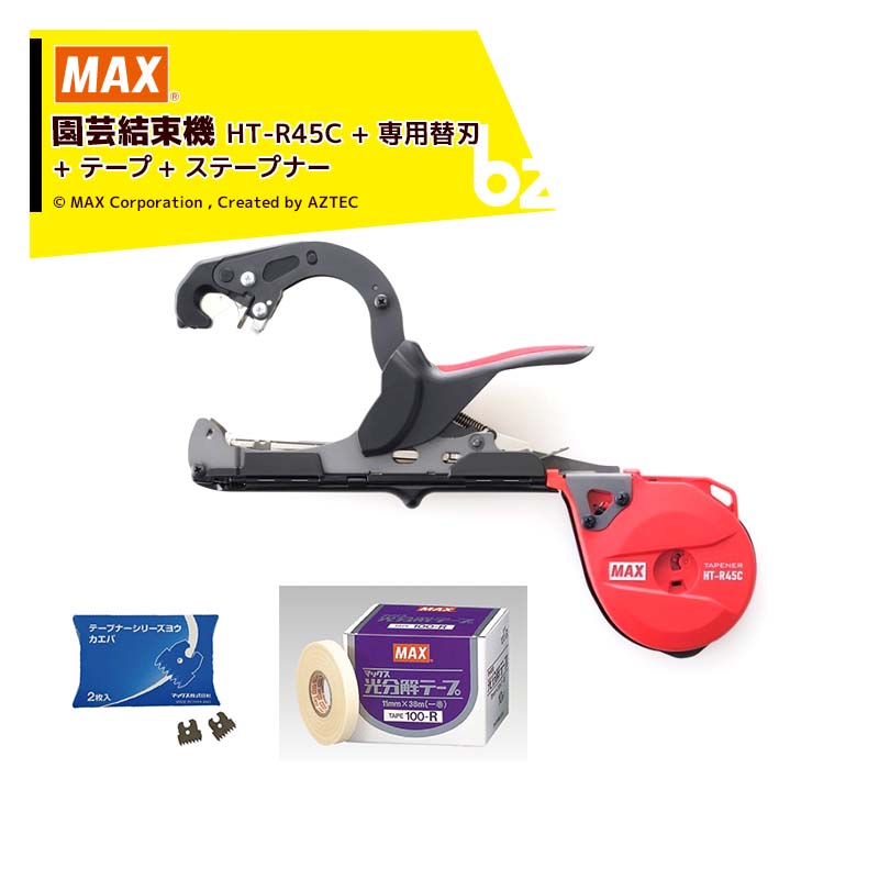 MAX マックス 園芸用一緒になる機 楽らくテープナー HT-R45C + 専用替刃（2枚）+ 磁気テープ250-L + ステープナー 法人・栽培所様制限事項