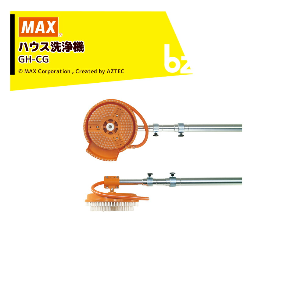 楽天市場】(お得なセット) MAX ハウス洗浄機 GH-CG (硬質ブラシ標準