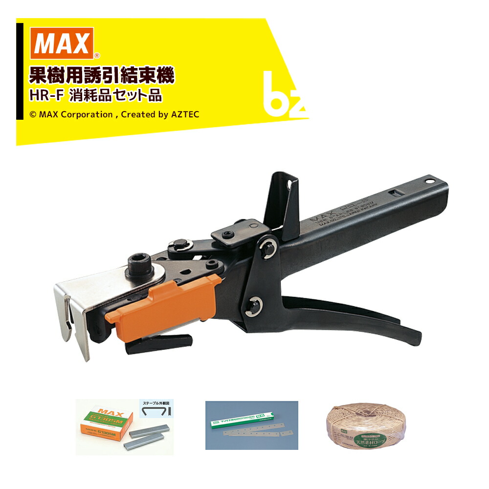 MAX｜マックス ＜疲労困憊品書き割り＞生り物用そそり立てる一緒になる機 HR-F + ステープル G1305M + 替刃 1書き割り + 一緒になる吊りひも マックス伝達ルート280J｜法人・栽培所様制限事項