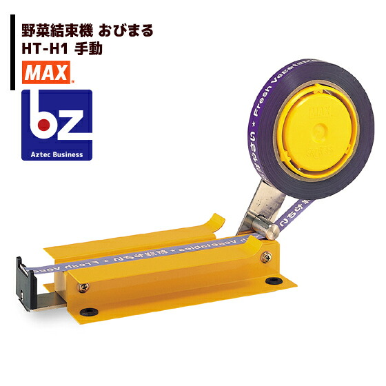 MAX マックス 蔬菜一緒になる機 おびまる HT-H1（手動） 法人・栽培所様押さえる