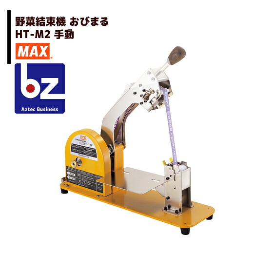 MAX マックス 蔬菜一緒になる機 おびまる HT-M2（手動） 法人様押さえる