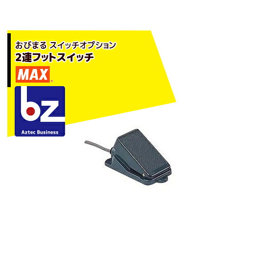 MAX マックス 蔬菜一緒になる機 取り替えっこオプション 2連フットスイッチ 法人・栽培所様押さえる