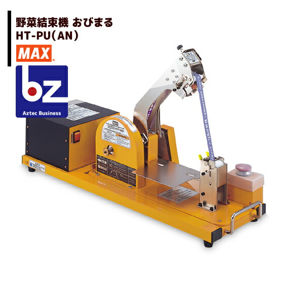 MAX マックス 蔬菜一緒になる機 おびまる HT-M2/PU(AN) 法人様押さえる