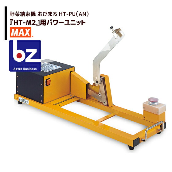 MAX マックス 蔬菜一緒になる機 おびまる HT-PU（AN）『HT-M2』用 力強さ社会的単位 法人様押さえる