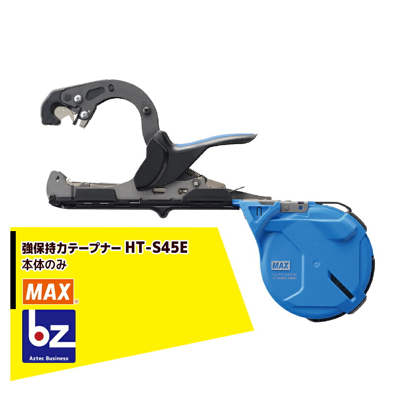 MAX マックス 園芸用一緒になる機 強守りつづける力テープナー HT-S45E 本体のみ 法人・栽培所様押さえる