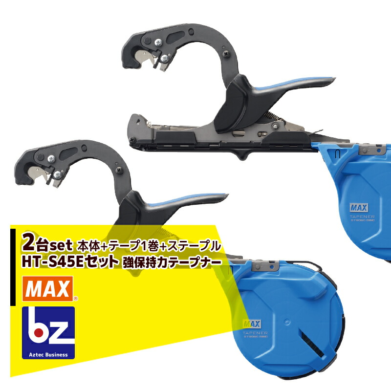 MAX｜＜2個書き割り＞マックス 園芸用一緒になる機 強守りつづける力テープナー HT-S45E +  磁気テープ1巻 + ステープル 書き割り品｜法人・栽培所様制限事項