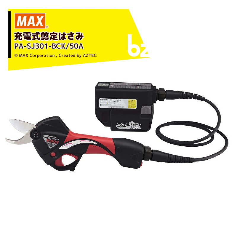 MAX|<バッテリ 1個セット品>マックス 充電式剪定はさみ ザクリオ PA-SJ301-BCK 50A 大容量5.0Ahモデル!|法人・農園様限定