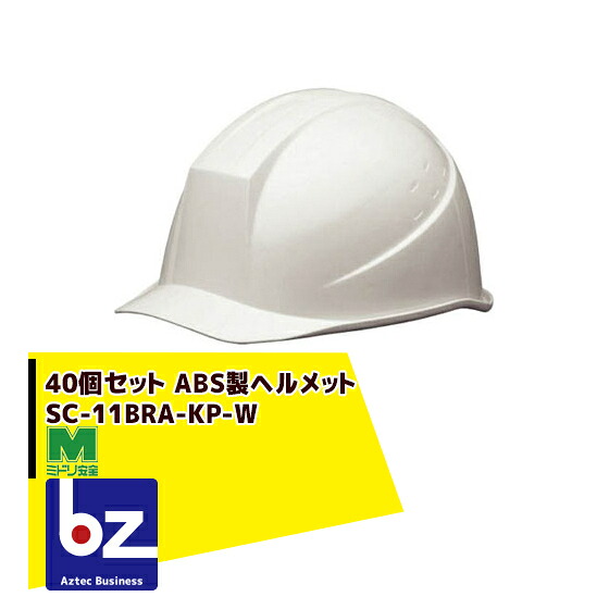 ミドリ安全｜＜40個書き割り＞ＡＢＳ製安全帽 SC-11BRA-KP-W｜法人・栽培所様押さえる
